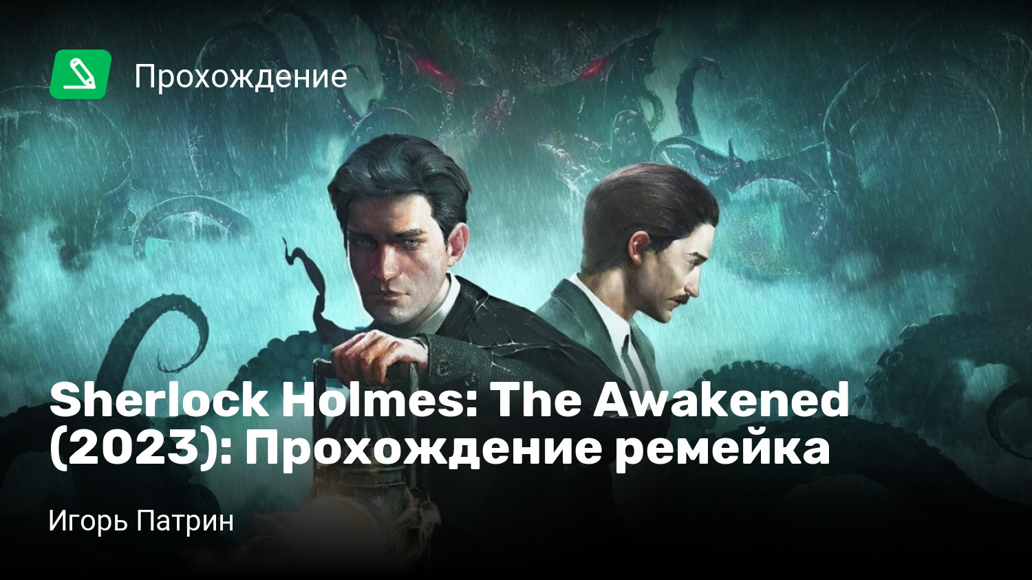 Sherlock Holmes: The Awakened (2023): Прохождение ремейка | StopGame