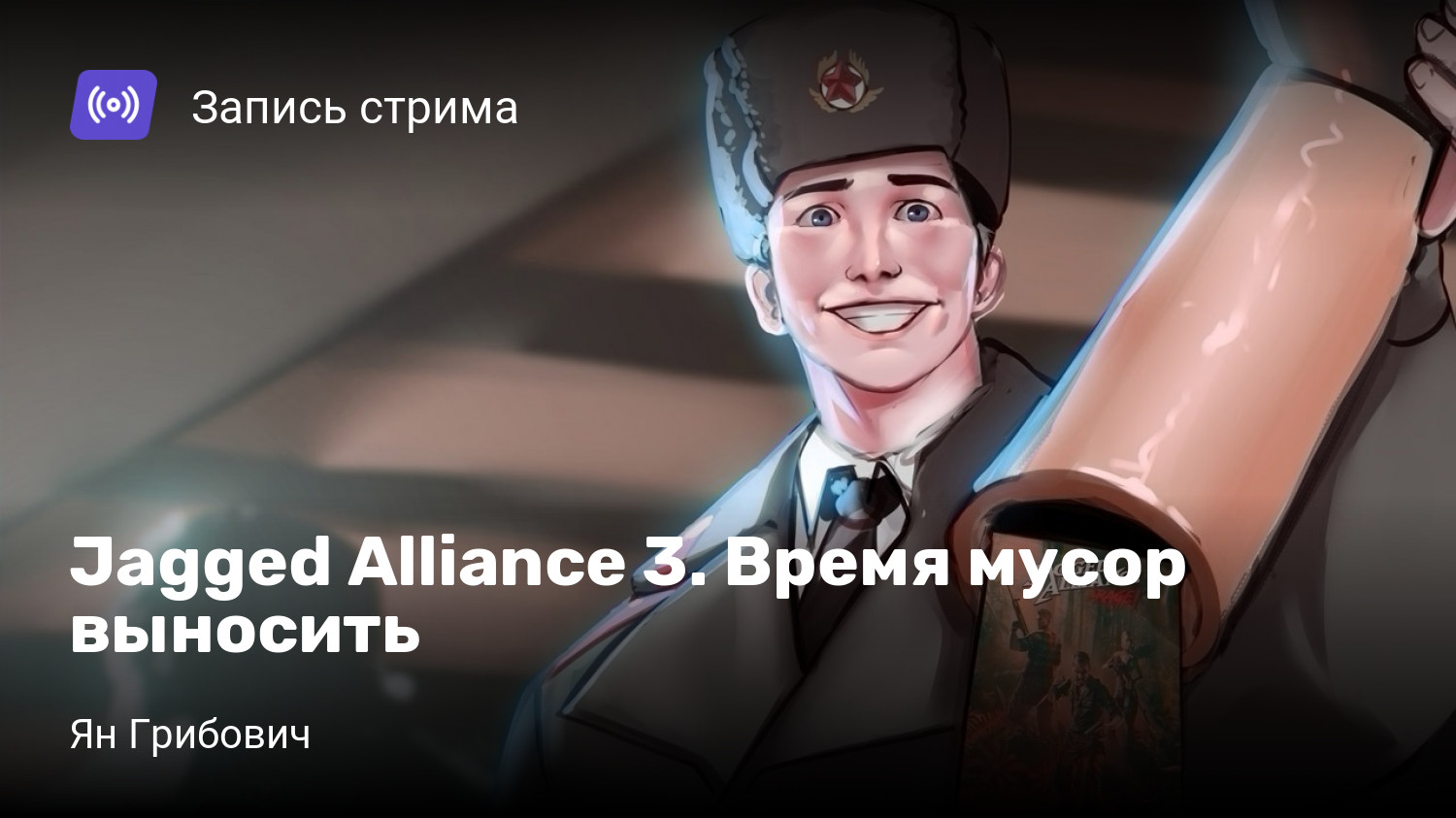 Jagged Alliance 3. Время мусор выносить | StopGame