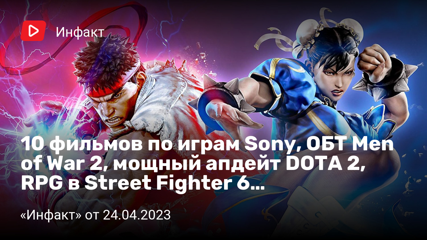 10 фильмов по играм Sony, ОБТ Men of War 2, мощный апдейт DOTA 2, RPG в  Street Fighter 6… | StopGame