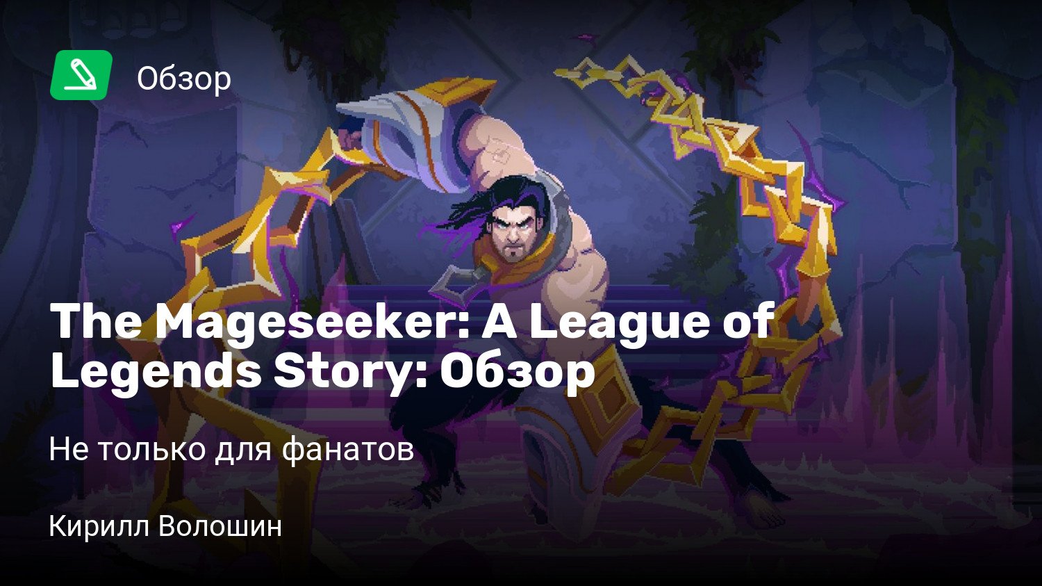 The Mageseeker: A League of Legends Story: Обзор | Не только для фанатов |  StopGame