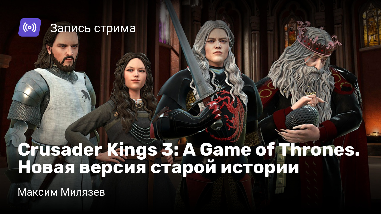 Crusader Kings 3: A Game of Thrones. Новая версия старой истории | StopGame