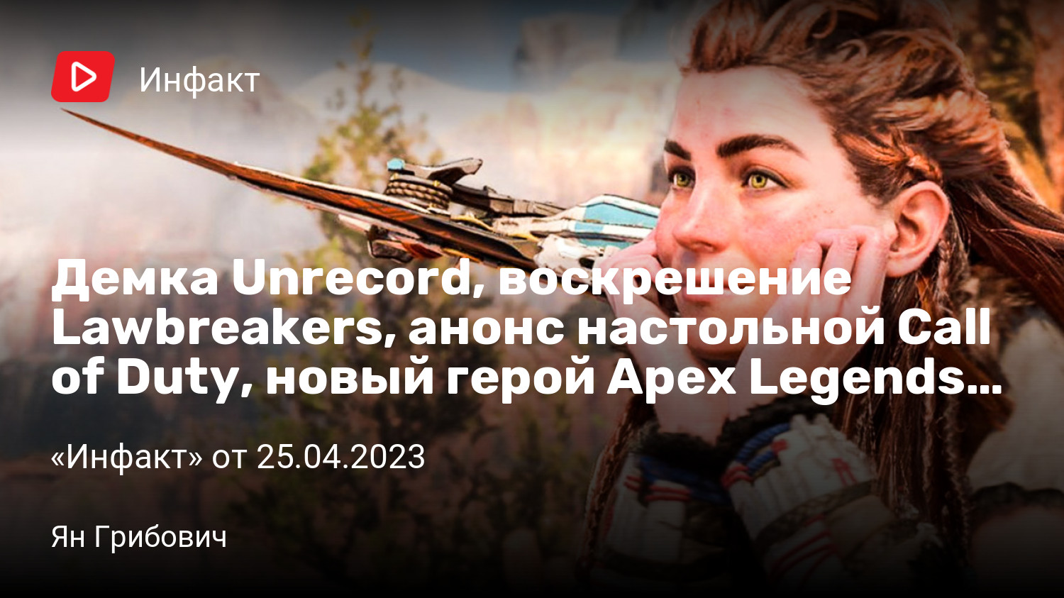 Демка Unrecord, воскрешение Lawbreakers, анонс настольной Call of Duty,  новый герой Apex Legends… | «Инфакт» от 25.04.2023 | StopGame