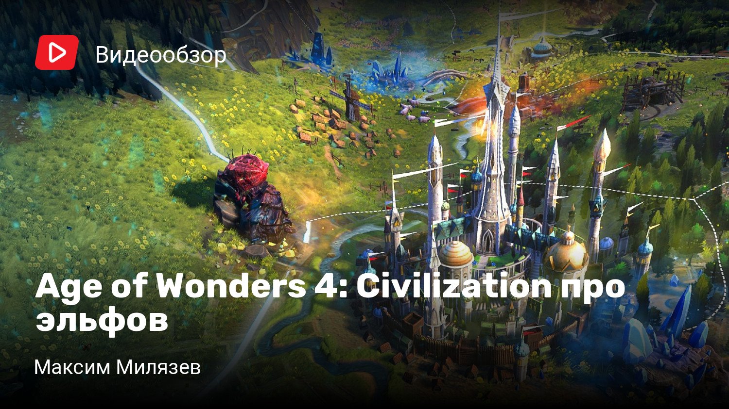 Age of Wonders 4: Civilization про эльфов | StopGame