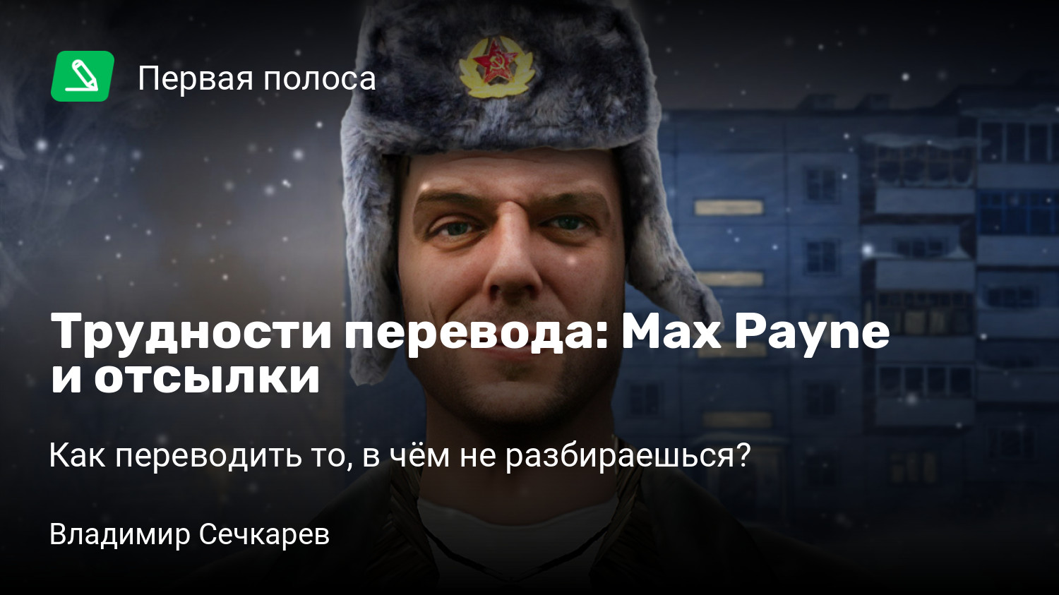 Трудности перевода: Max Payne и отсылки | Как переводить то, в чём не  разбираешься? | StopGame