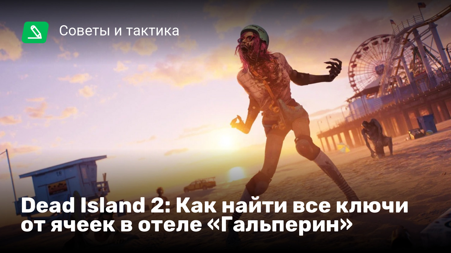 Dead Island 2: Как найти все ключи от ячеек в отеле «Гальперин» | StopGame