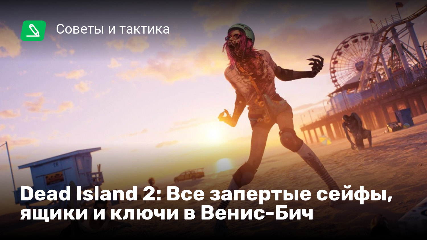 Dead Island 2: Все запертые сейфы, ящики и ключи в Венис-Бич | StopGame