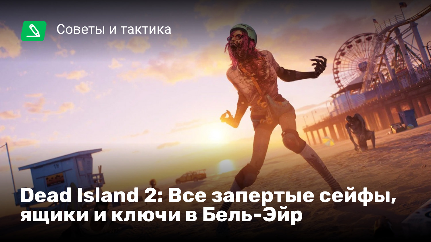 Dead Island 2: Все запертые сейфы, ящики и ключи в Бель-Эйр | StopGame