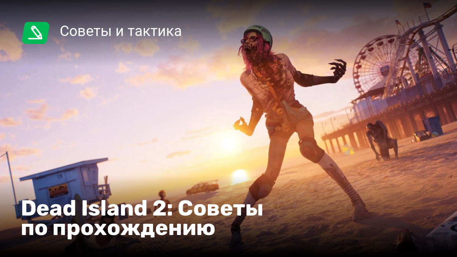 Dead Island 2: Советы по прохождению | StopGame