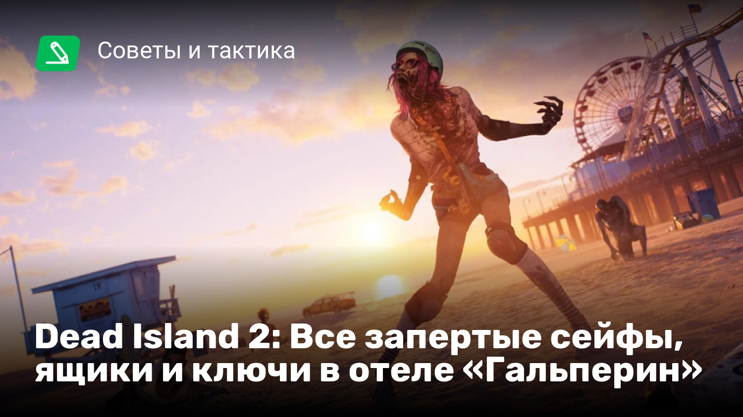 Dead Island 2: Все запертые сейфы, ящики и ключи в отеле «Гальперин» |  StopGame