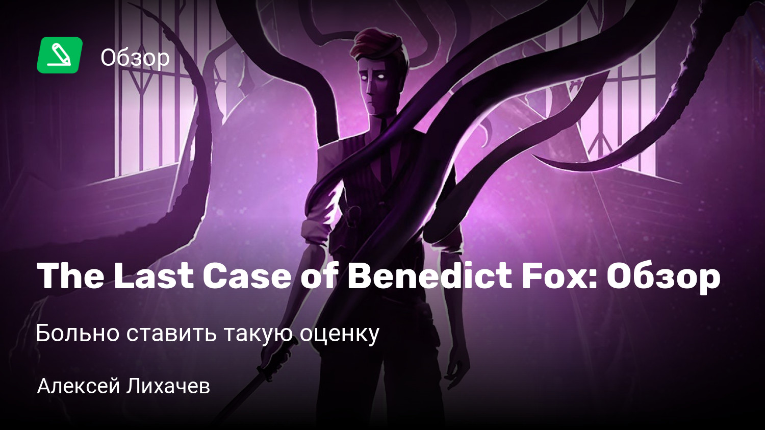 The Last Case of Benedict Fox: Обзор | Больно ставить такую оценку |  StopGame