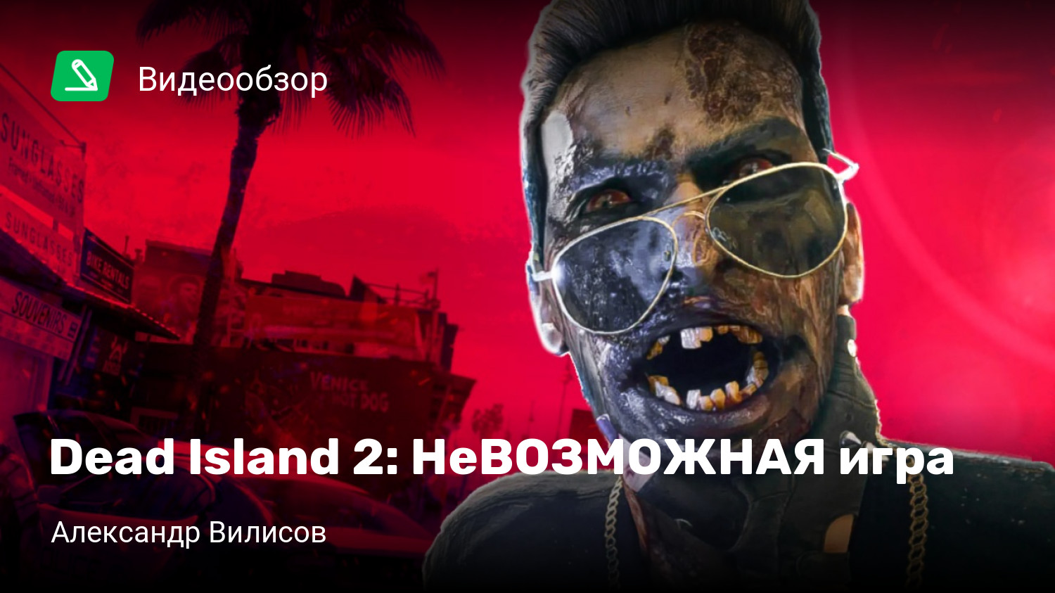 Dead Island 2: НеВОЗМОЖНАЯ игра | StopGame