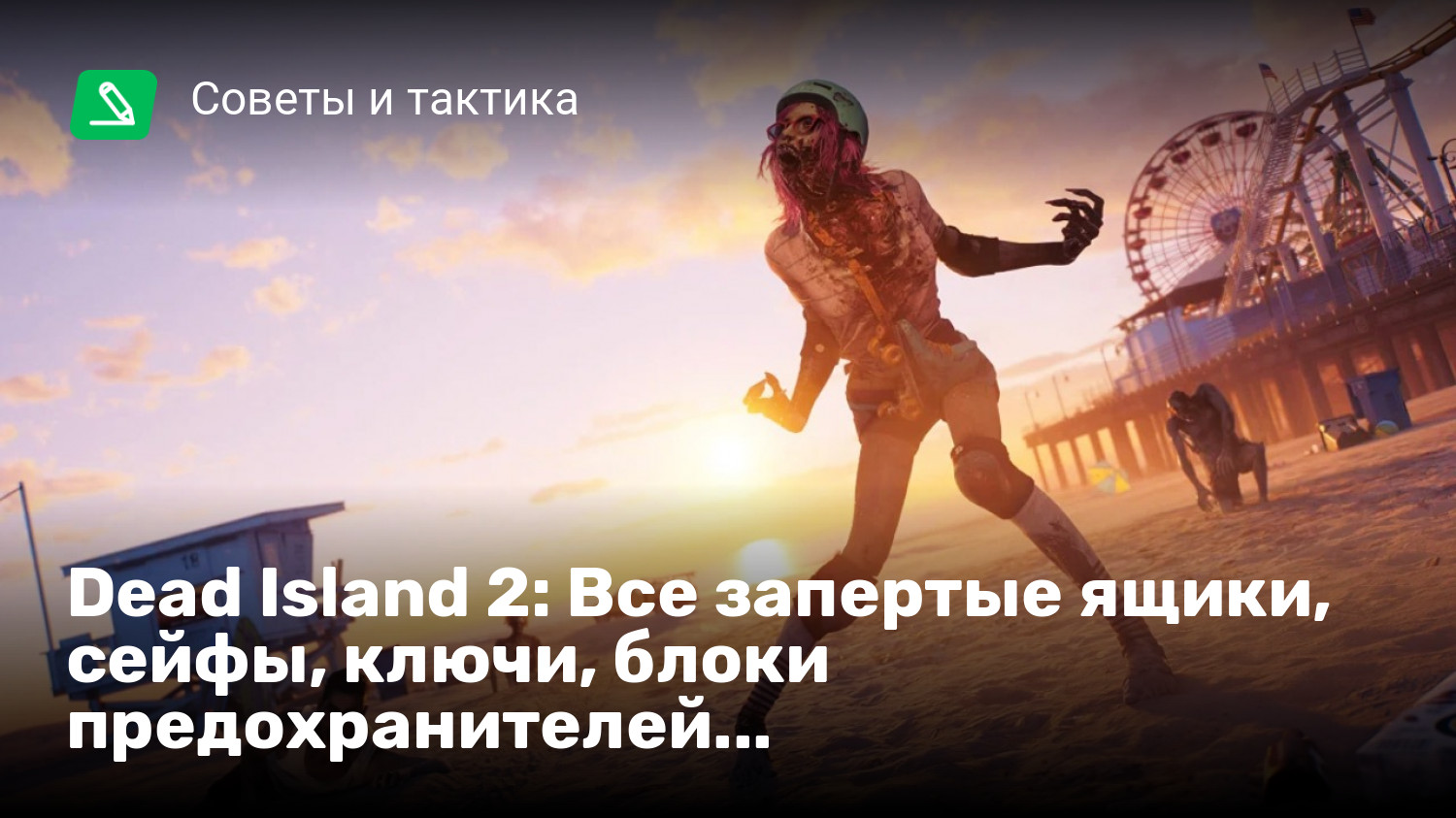 Dead Island 2: Все запертые ящики, сейфы, ключи, блоки предохранителей и  дополнительные задания в Беверли-Хиллз | StopGame