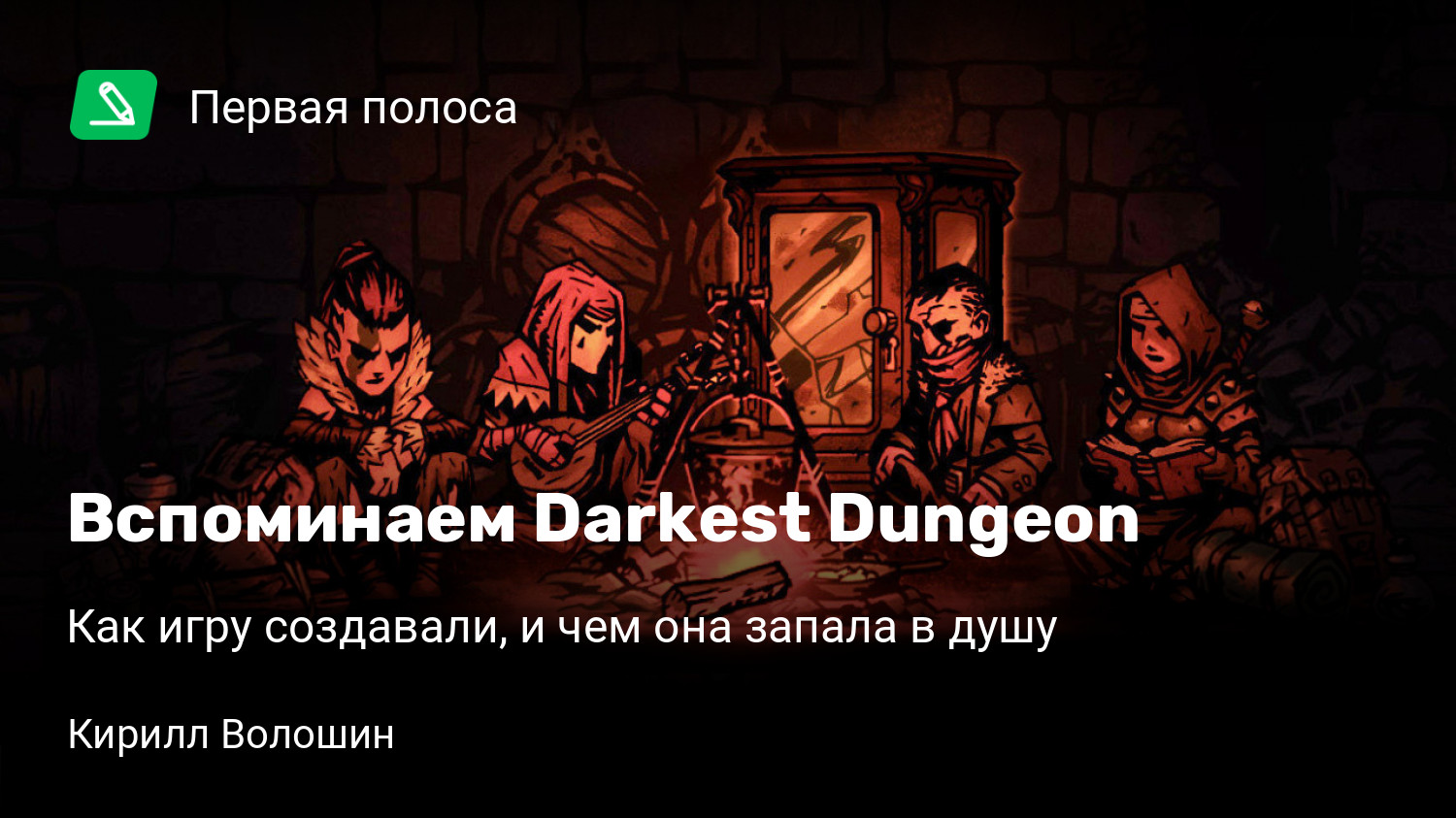 Вспоминаем Darkest Dungeon | Как игру создавали, и чем она запала в душу |  StopGame