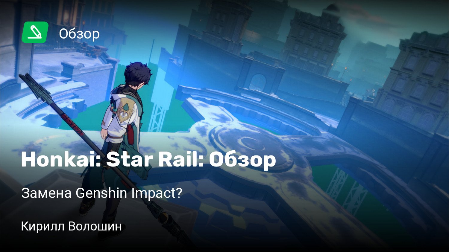 Honkai: Star Rail: Обзор | Замена Genshin Impact? | StopGame