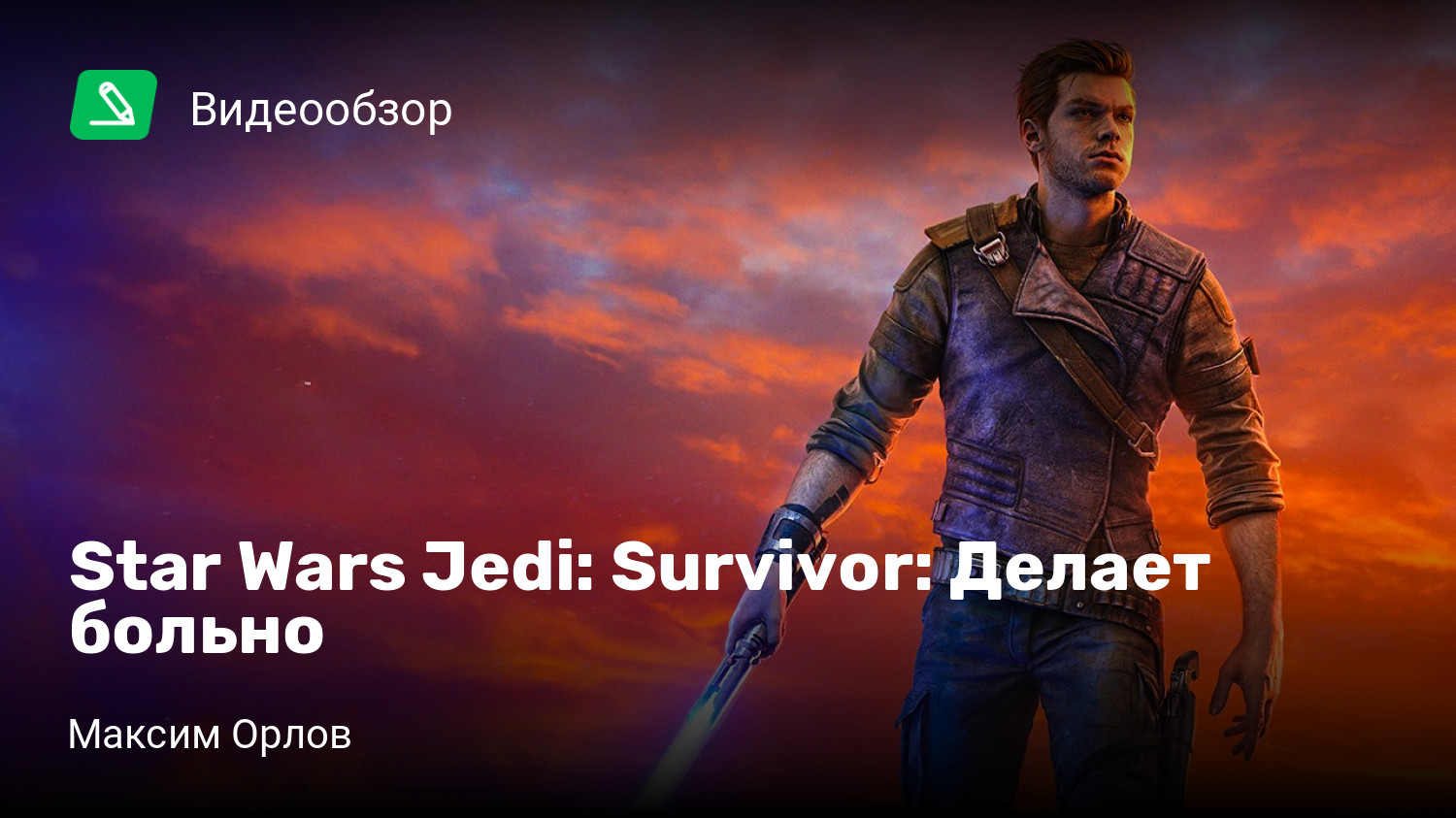 Star Wars Jedi: Survivor: Делает больно | StopGame