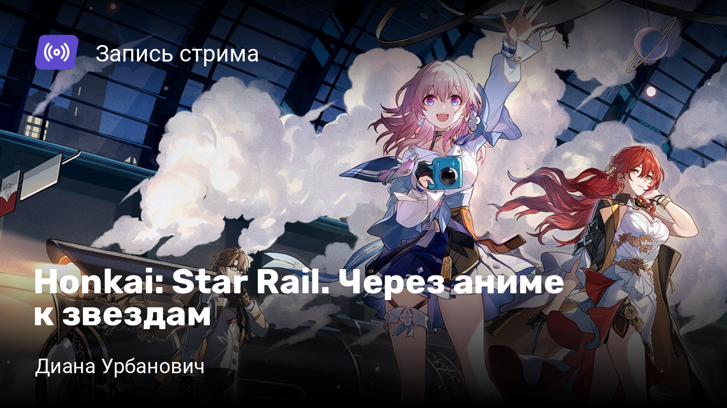 Honkai: Star Rail. Через аниме к звездам | StopGame