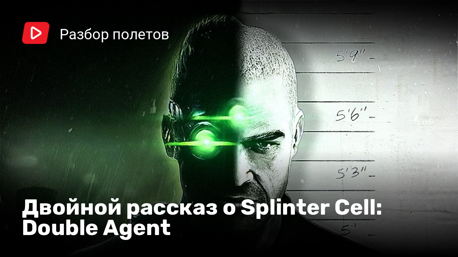 Двойной рассказ о Splinter Cell: Double Agent | StopGame