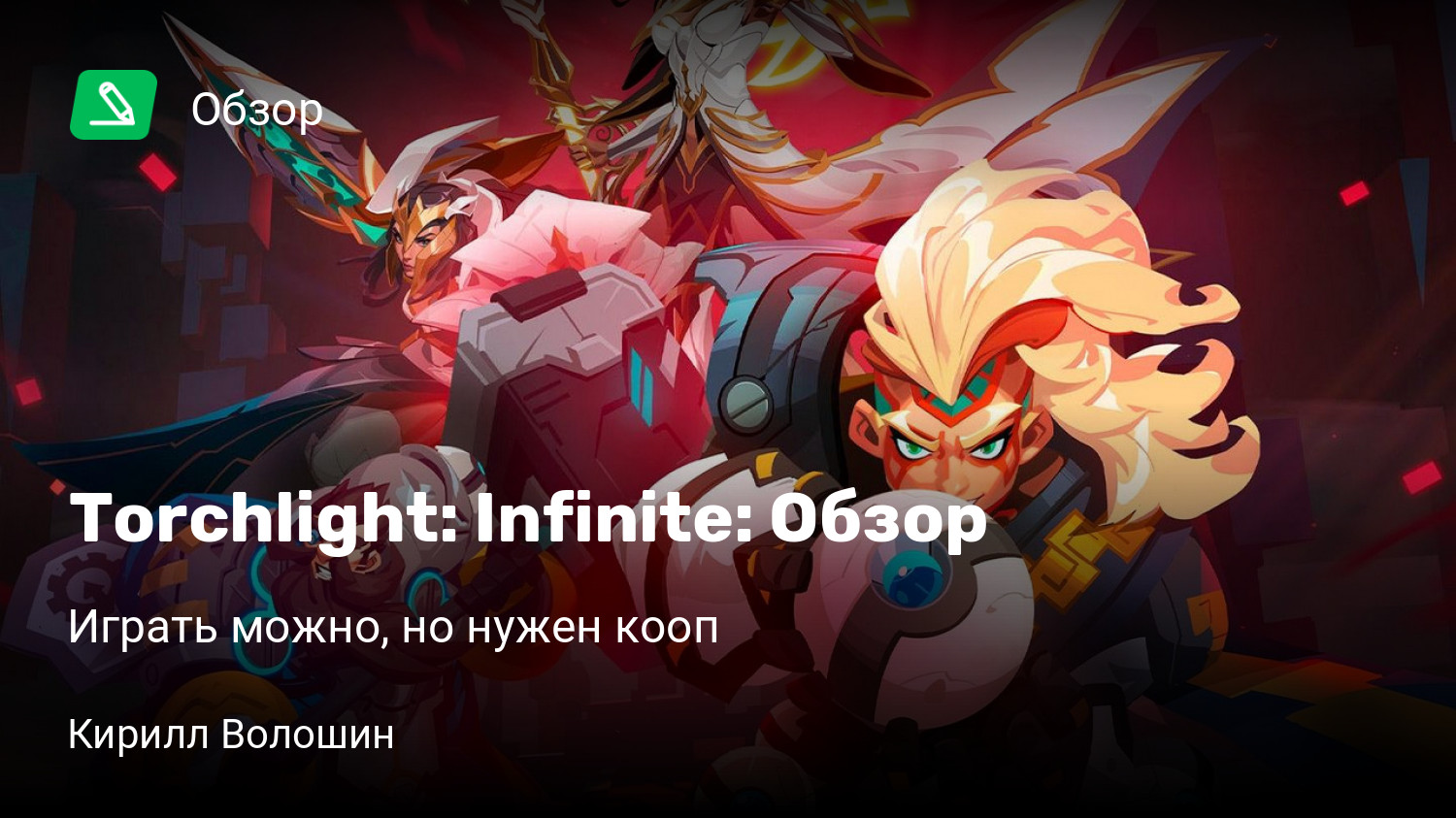 Torchlight: Infinite: Обзор | Играть можно, но нужен кооп | StopGame