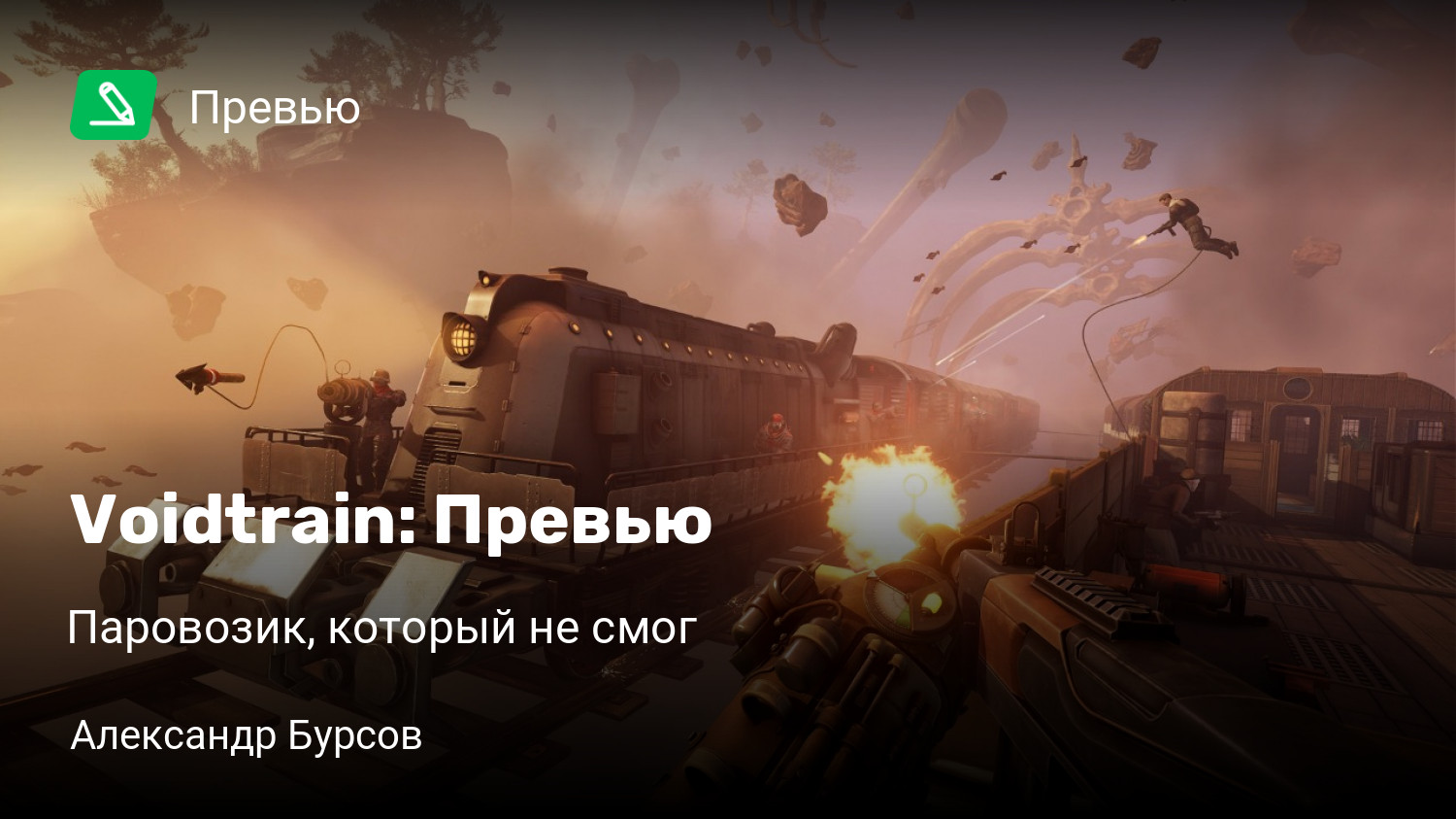 Voidtrain: Превью | Паровозик, который не смог | StopGame