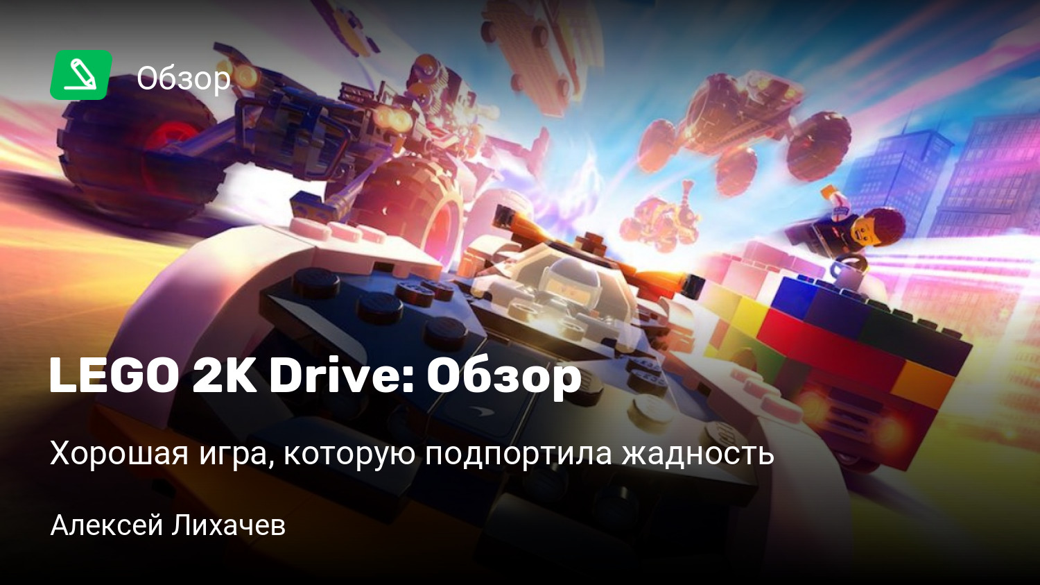 LEGO 2K Drive: Обзор | Хорошая игра, которую подпортила жадность | StopGame