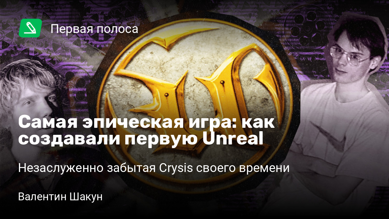 Самая эпическая игра: как создавали первую Unreal | Незаслуженно забытая  Crysis своего времени | StopGame