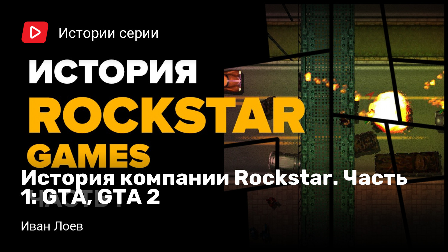 История компании Rockstar. Часть 1: GTA, GTA 2 | StopGame