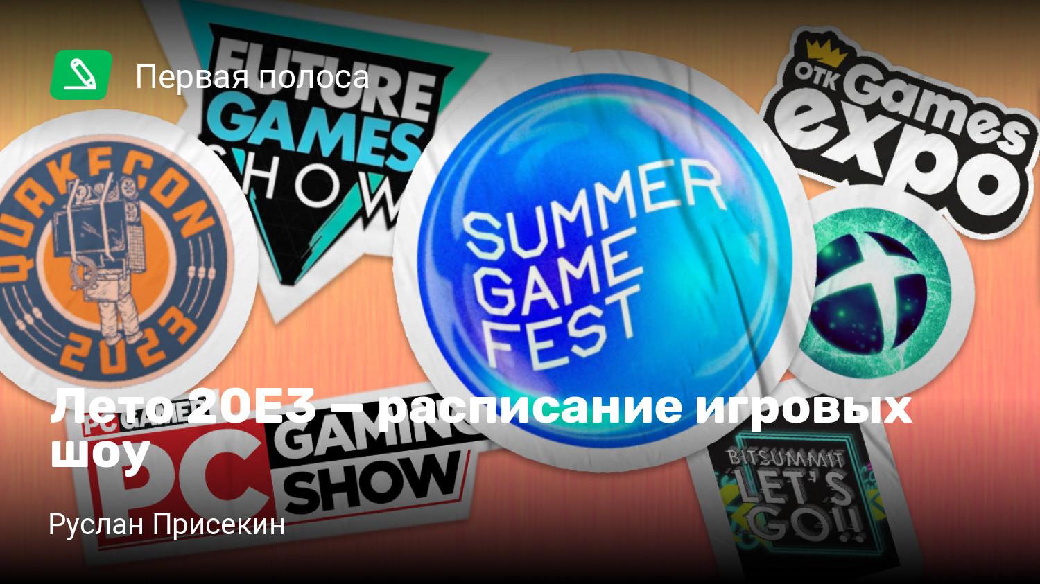 Лето 20E3 — расписание игровых шоу | StopGame