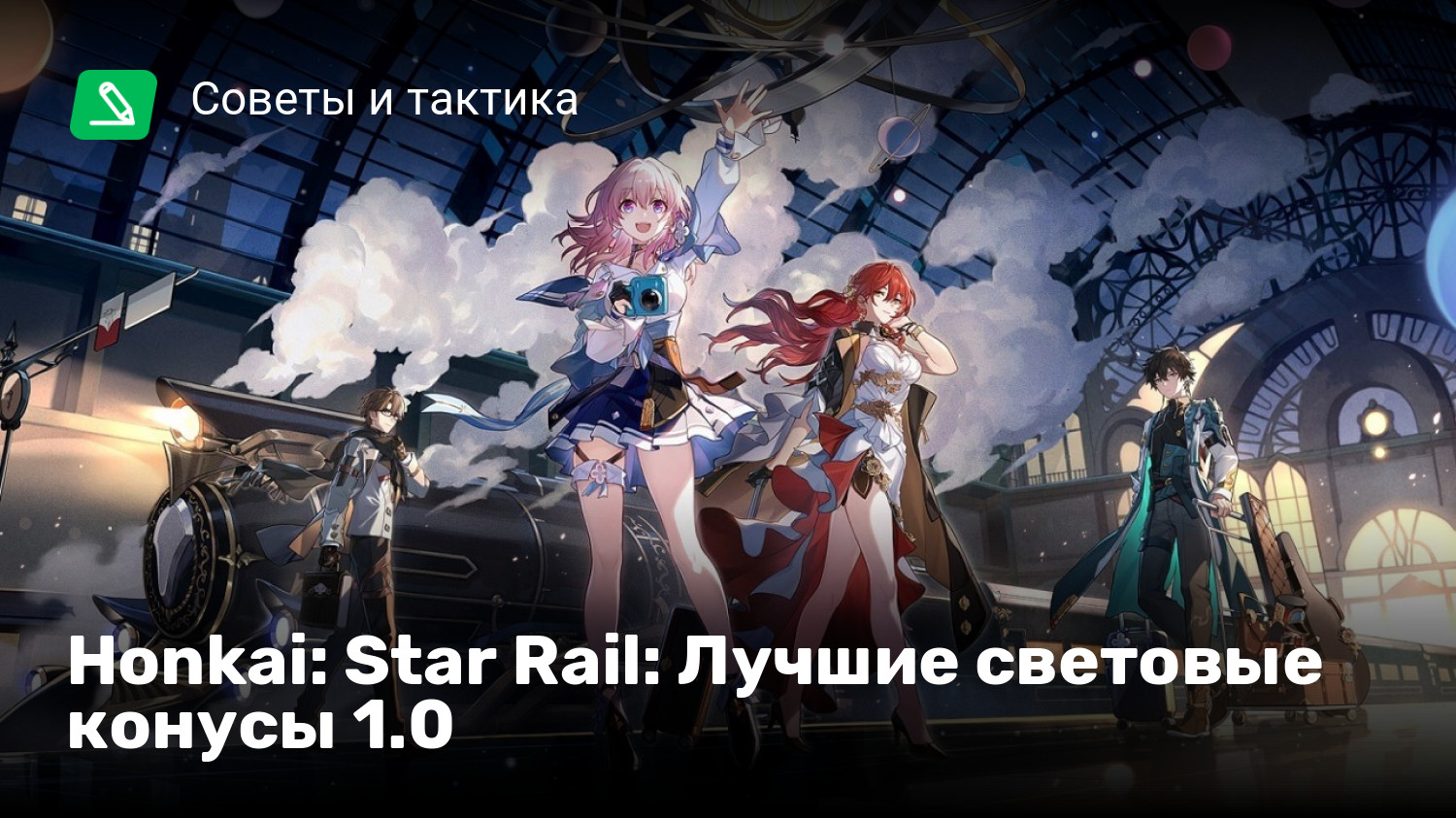 Honkai: Star Rail: Лучшие световые конусы 1.0 | StopGame