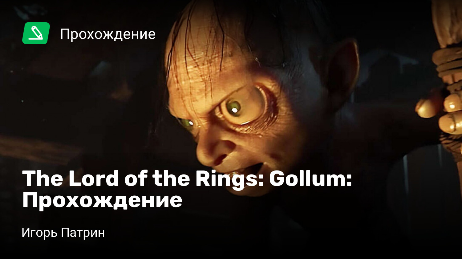 The Lord of the Rings: Gollum: Прохождение | StopGame