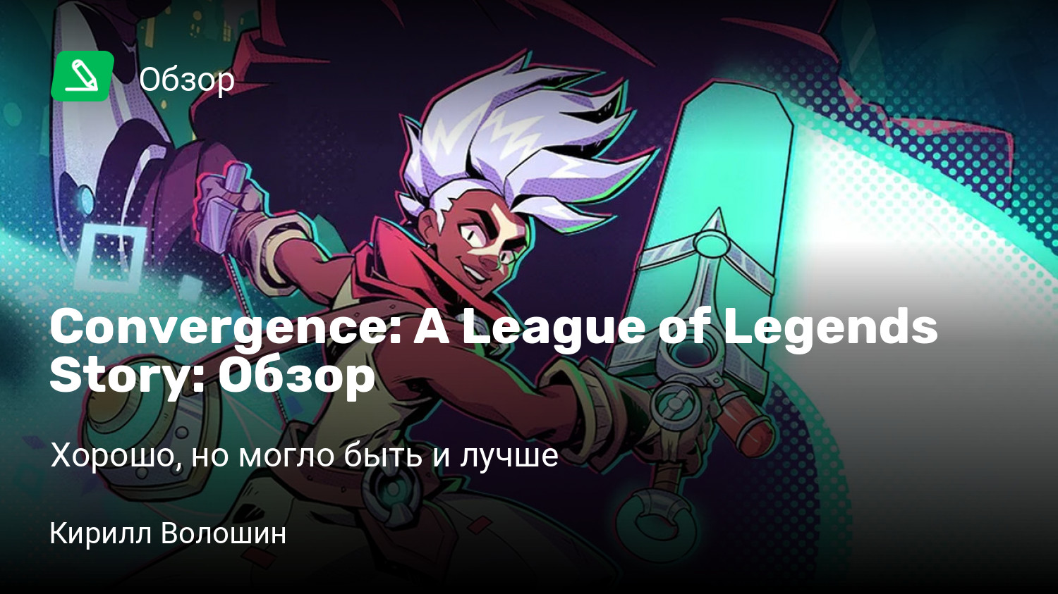 Convergence игра. Convergence League of Legends. Convergence: a League of Legends story. Convergence - a League of Legends story босс.