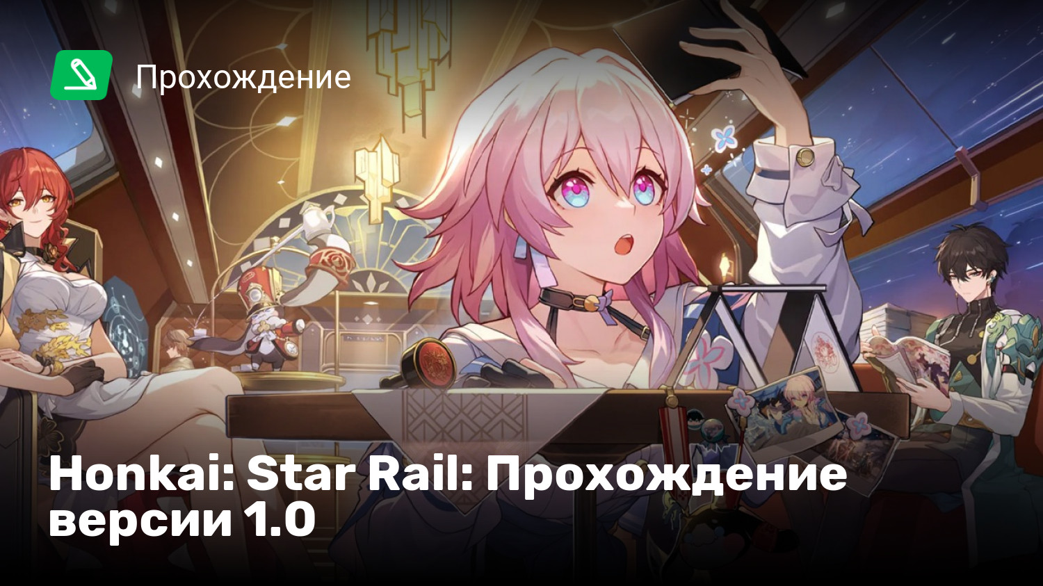 Honkai star rail прохождение