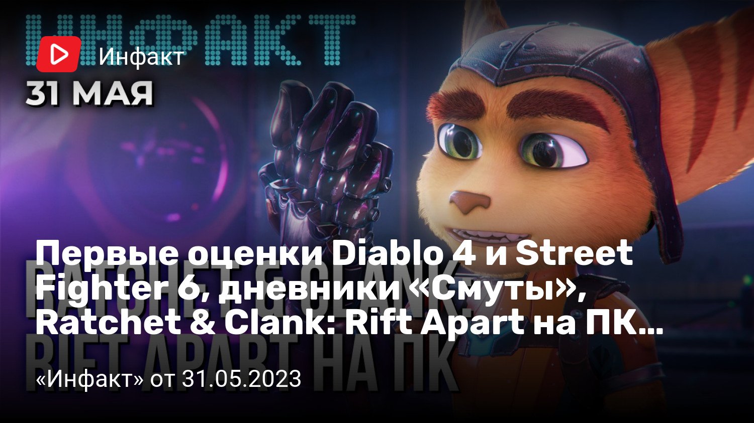 Первые оценки Diablo 4 и Street Fighter 6, дневники «Смуты», Ratchet &  Clank: Rift Apart на ПК… | StopGame