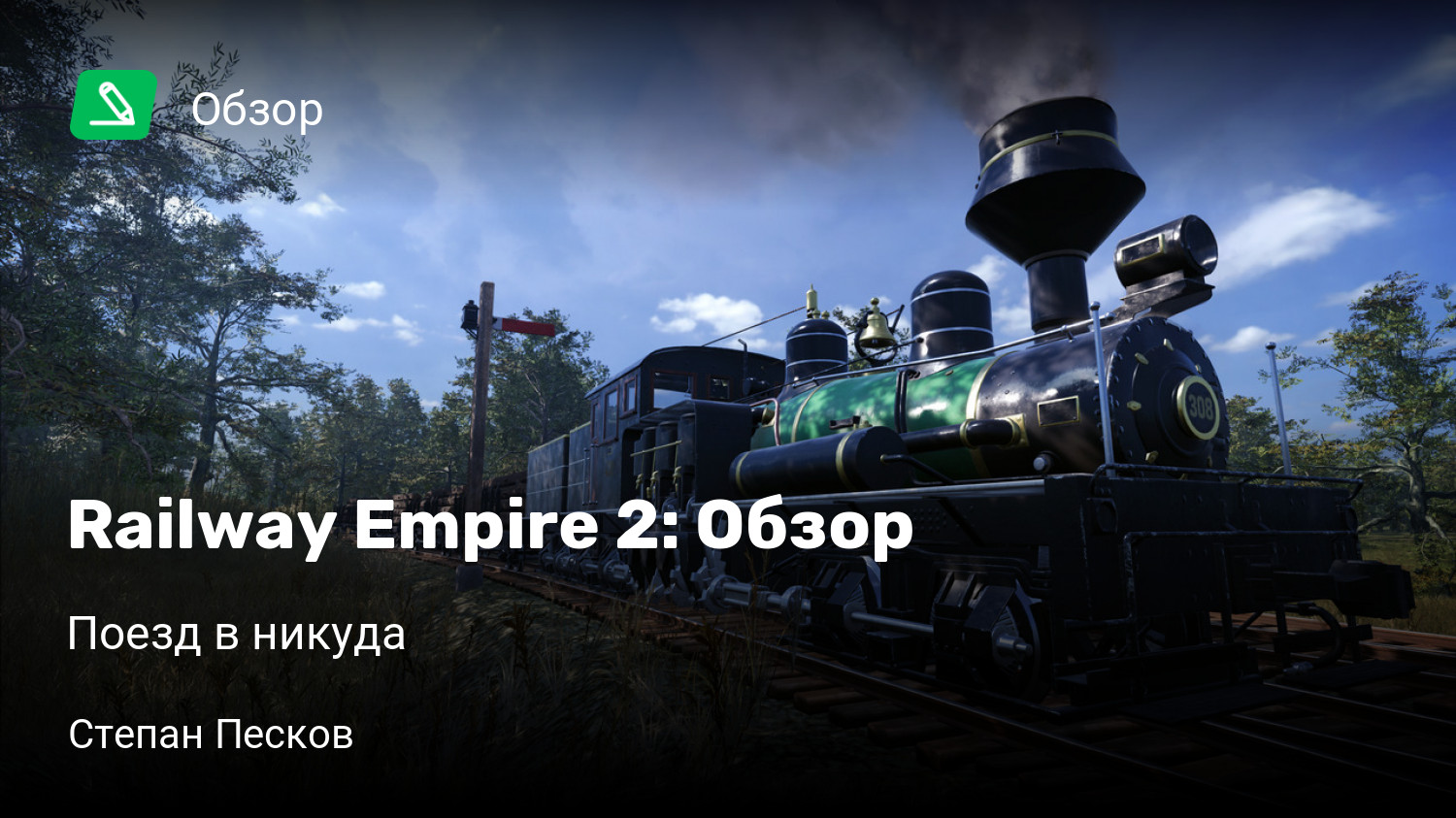 Railway Empire 2: Обзор | Поезд в никуда | StopGame