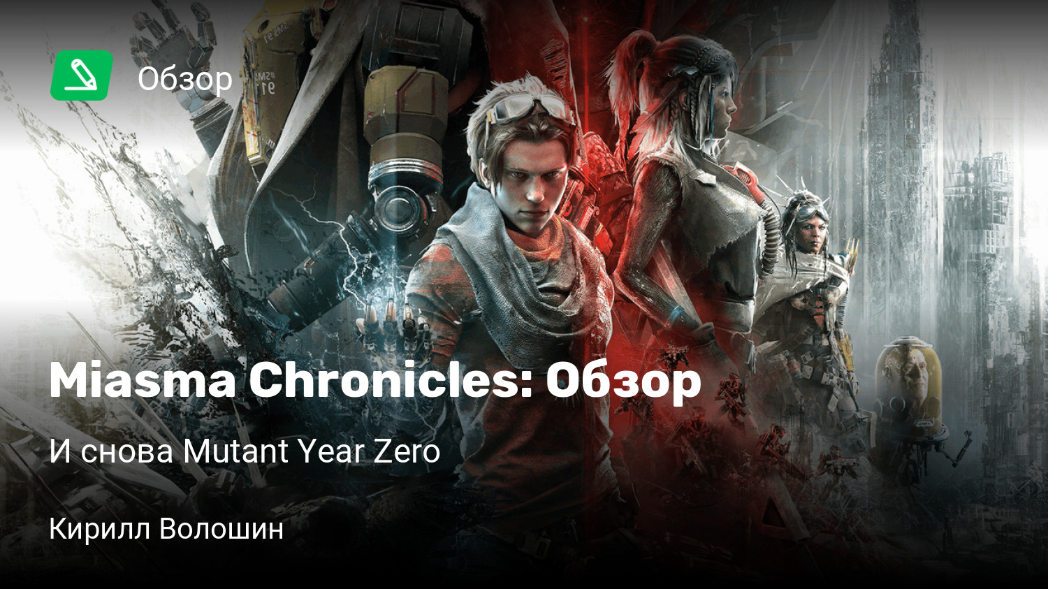 Miasma Chronicles: Обзор | И снова Mutant Year Zero | StopGame