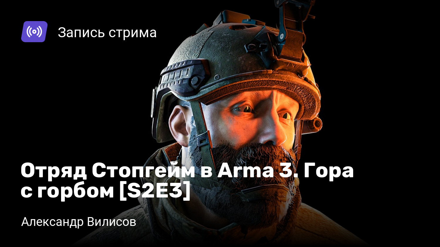 Отряд Стопгейм в Arma 3. Гора с горбом [S2E3] | StopGame