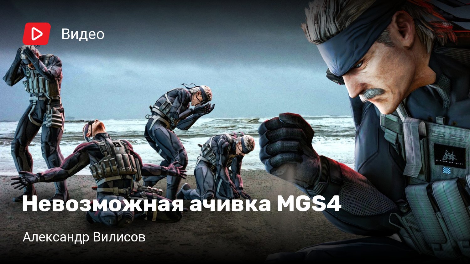 Невозможная ачивка MGS4 | StopGame