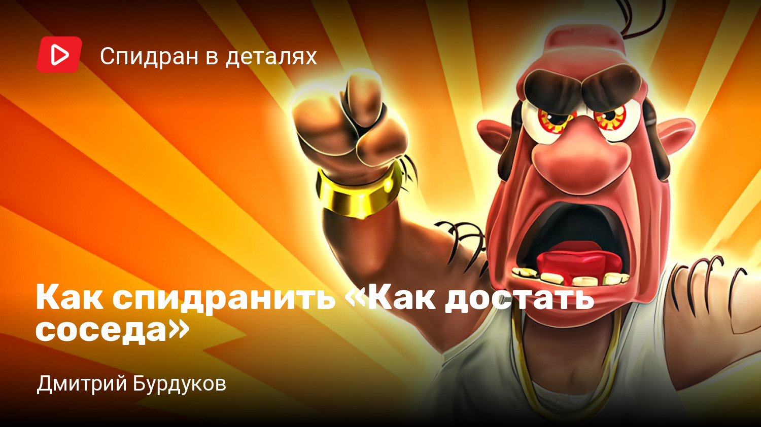 Как спидранить «Как достать соседа» | StopGame