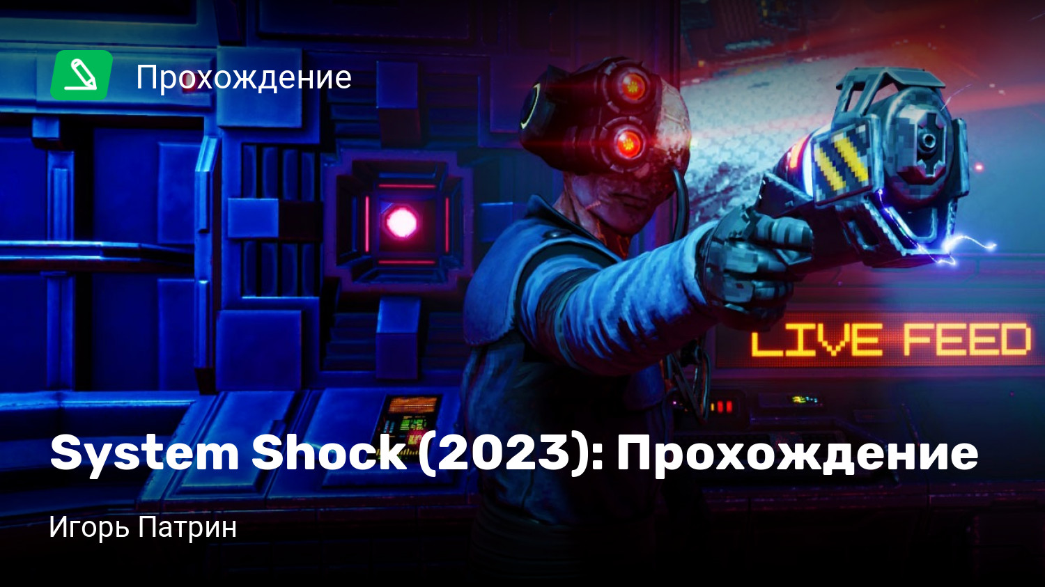 System Shock (2023): Прохождение | StopGame