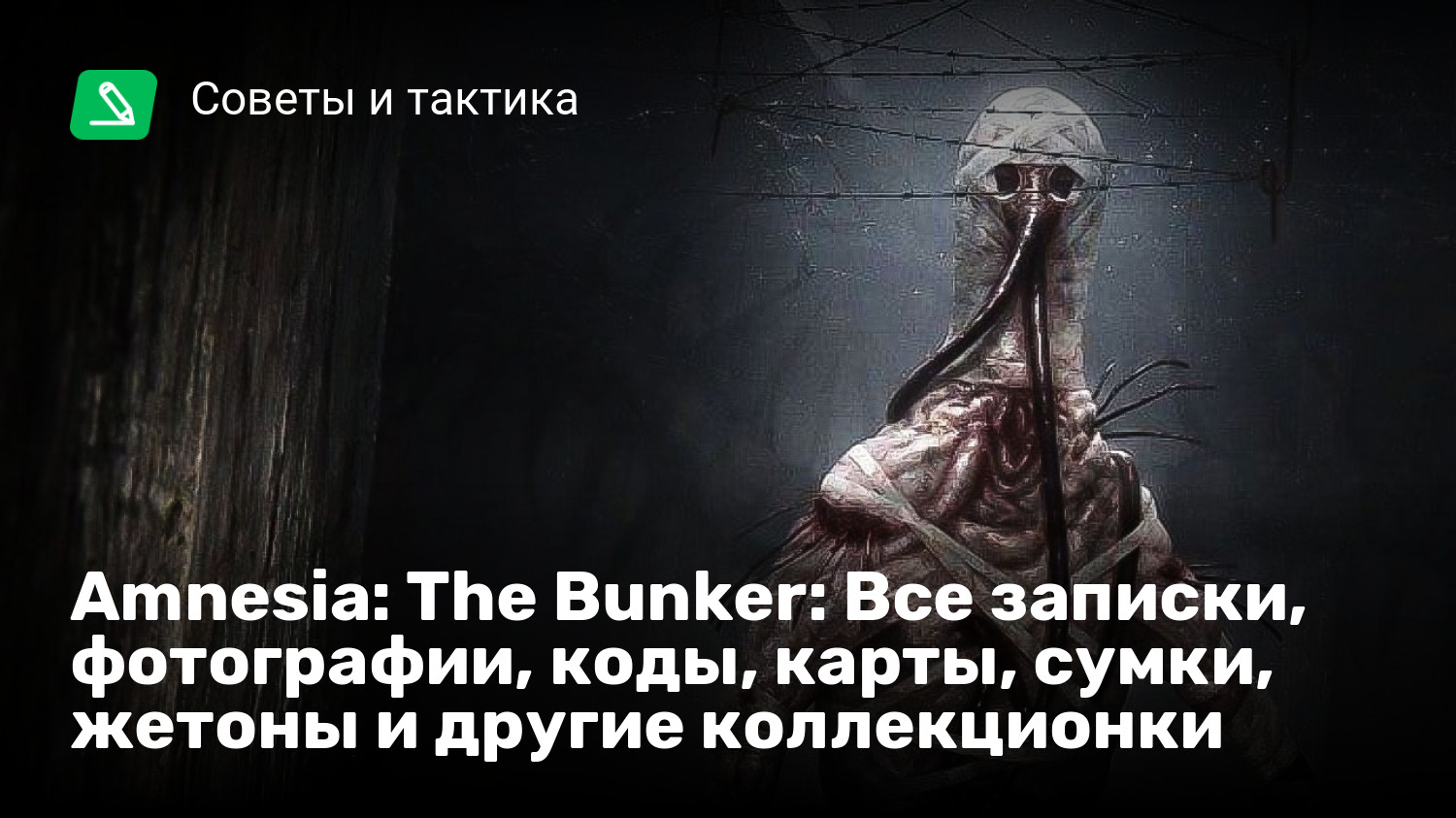 Amnesia: The Bunker: Все записки, фотографии, коды, карты, сумки, жетоны и  другие коллекционки | StopGame