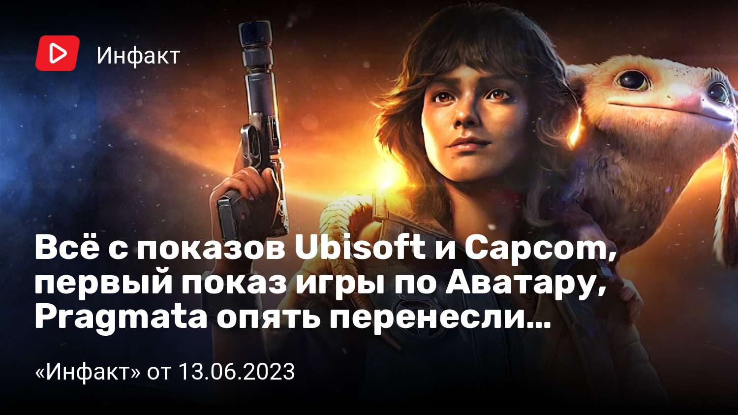 Всё с показов Ubisoft и Capcom, первый показ игры по Аватару, Pragmata  опять перенесли… | «Инфакт» от 13.06.2023 | StopGame