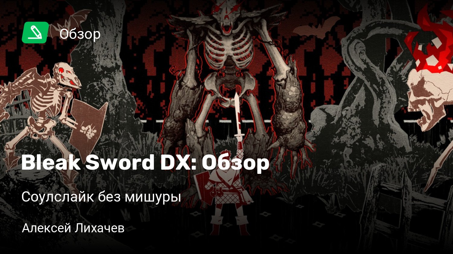 Bleak Sword DX: Обзор | Соулслайк без мишуры | StopGame