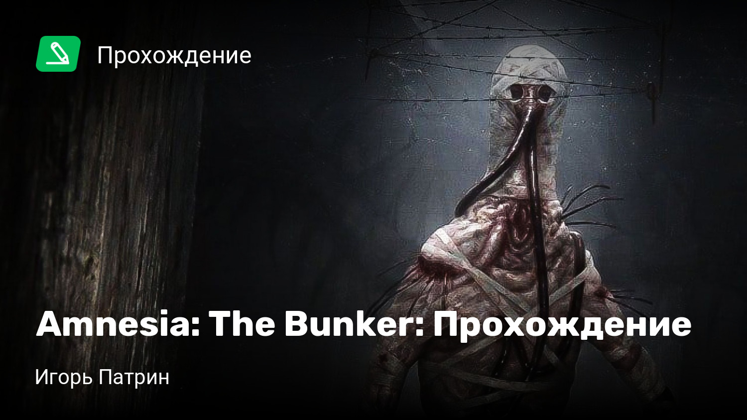 Amnesia: The Bunker: Прохождение | StopGame