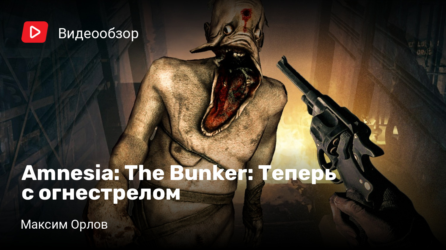 Amnesia: The Bunker: Теперь с огнестрелом | StopGame