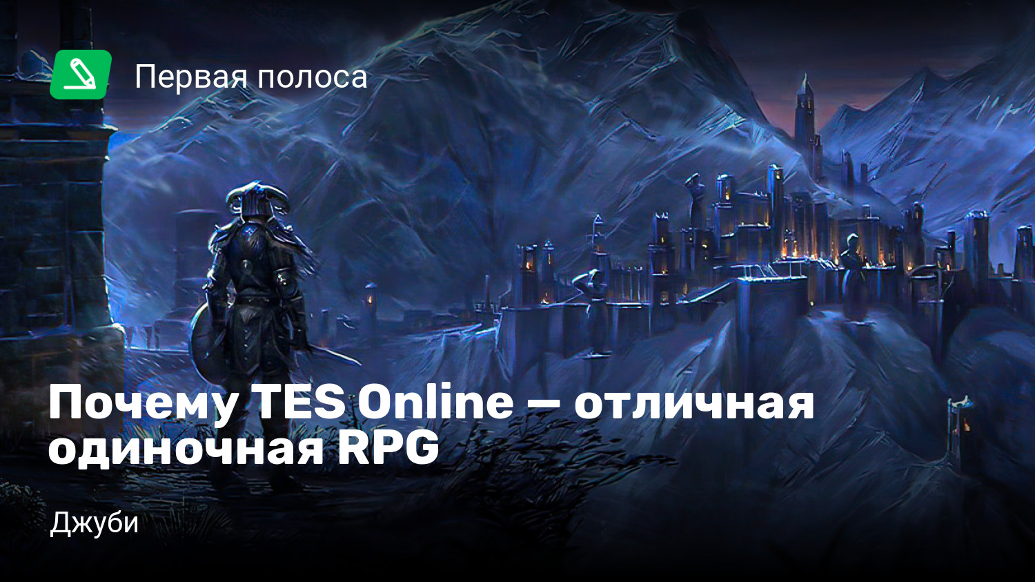 Почему TES Online — отличная одиночная RPG | StopGame