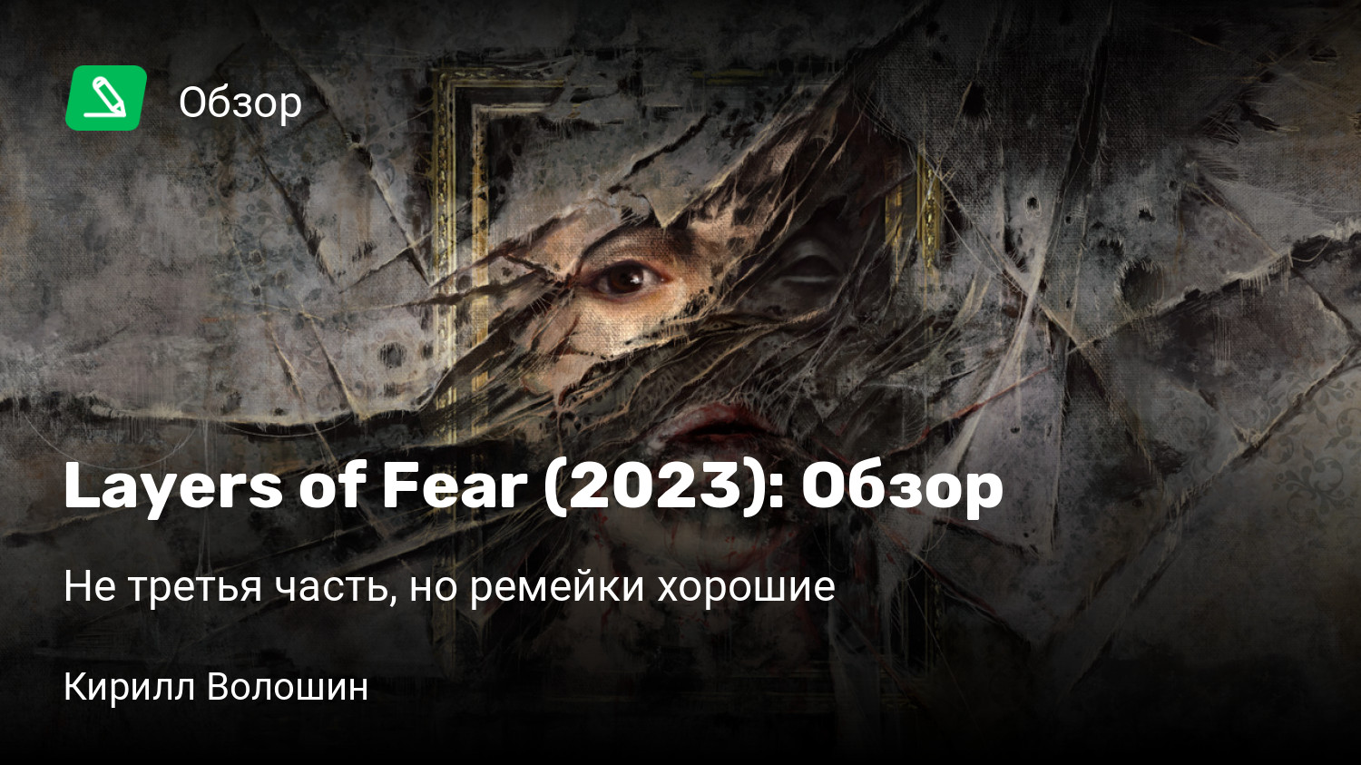 Layers of Fear (2023): Обзор | Не третья часть, но ремейки хорошие |  StopGame