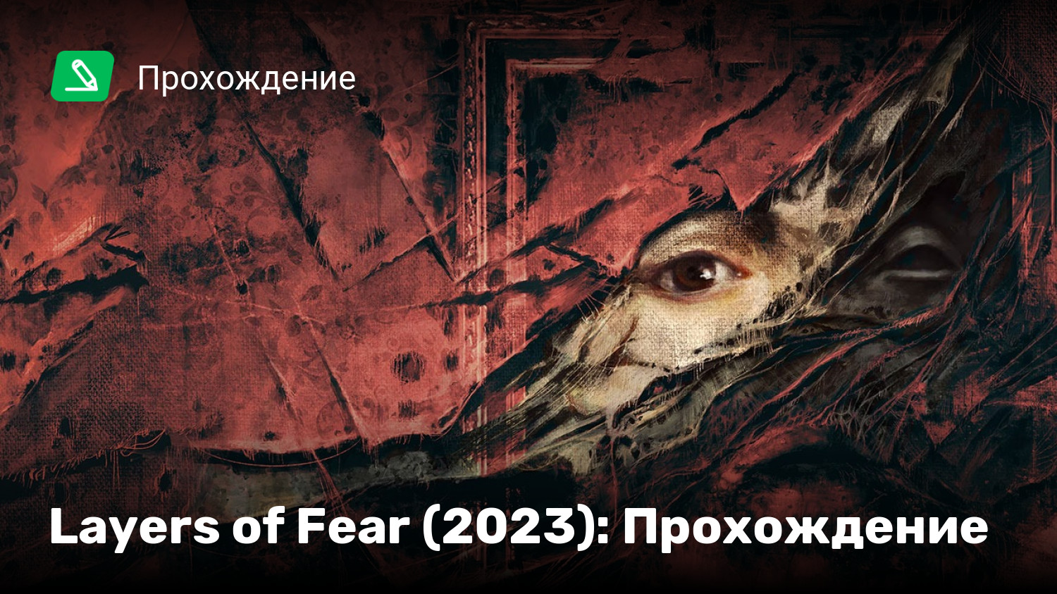 Layers of Fear (2023): Прохождение | StopGame