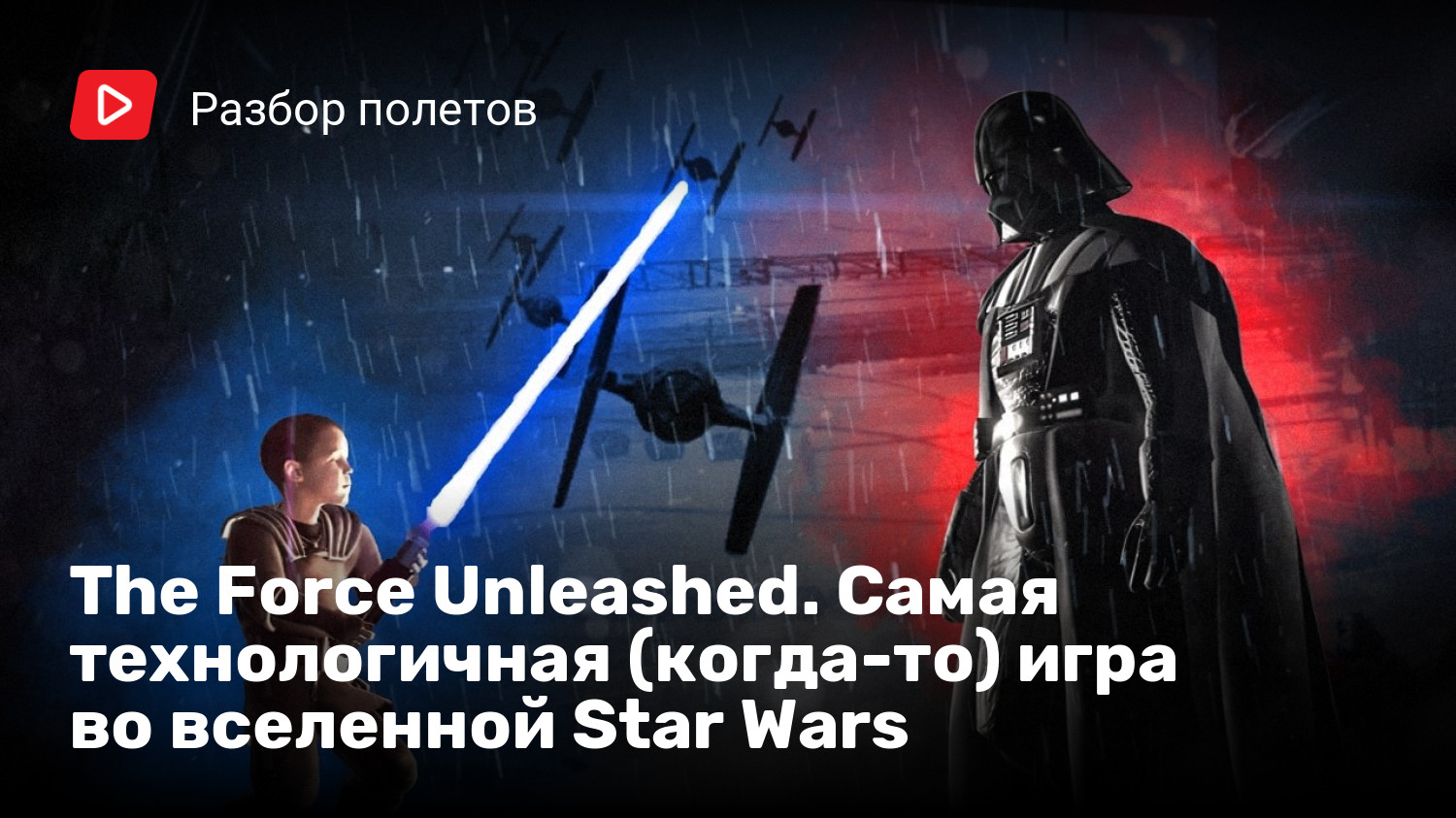 The Force Unleashed. Самая технологичная (когда-то) игра во вселенной Star  Wars | StopGame