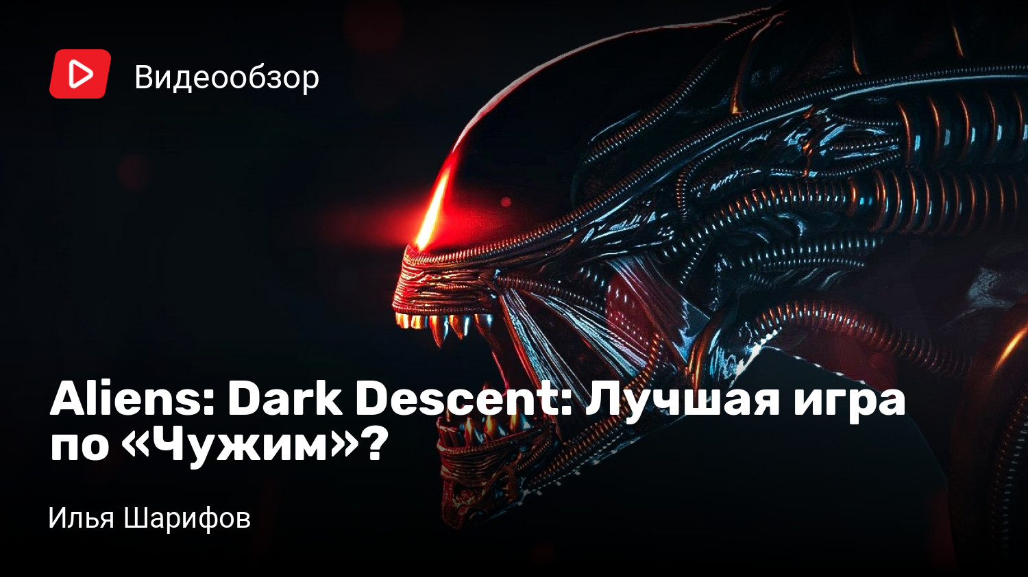 Aliens: Dark Descent: Лучшая игра по «Чужим»? | StopGame