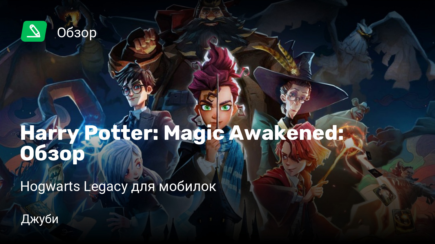 Harry Potter: Magic Awakened: Обзор | Hogwarts Legacy для мобилок | StopGame