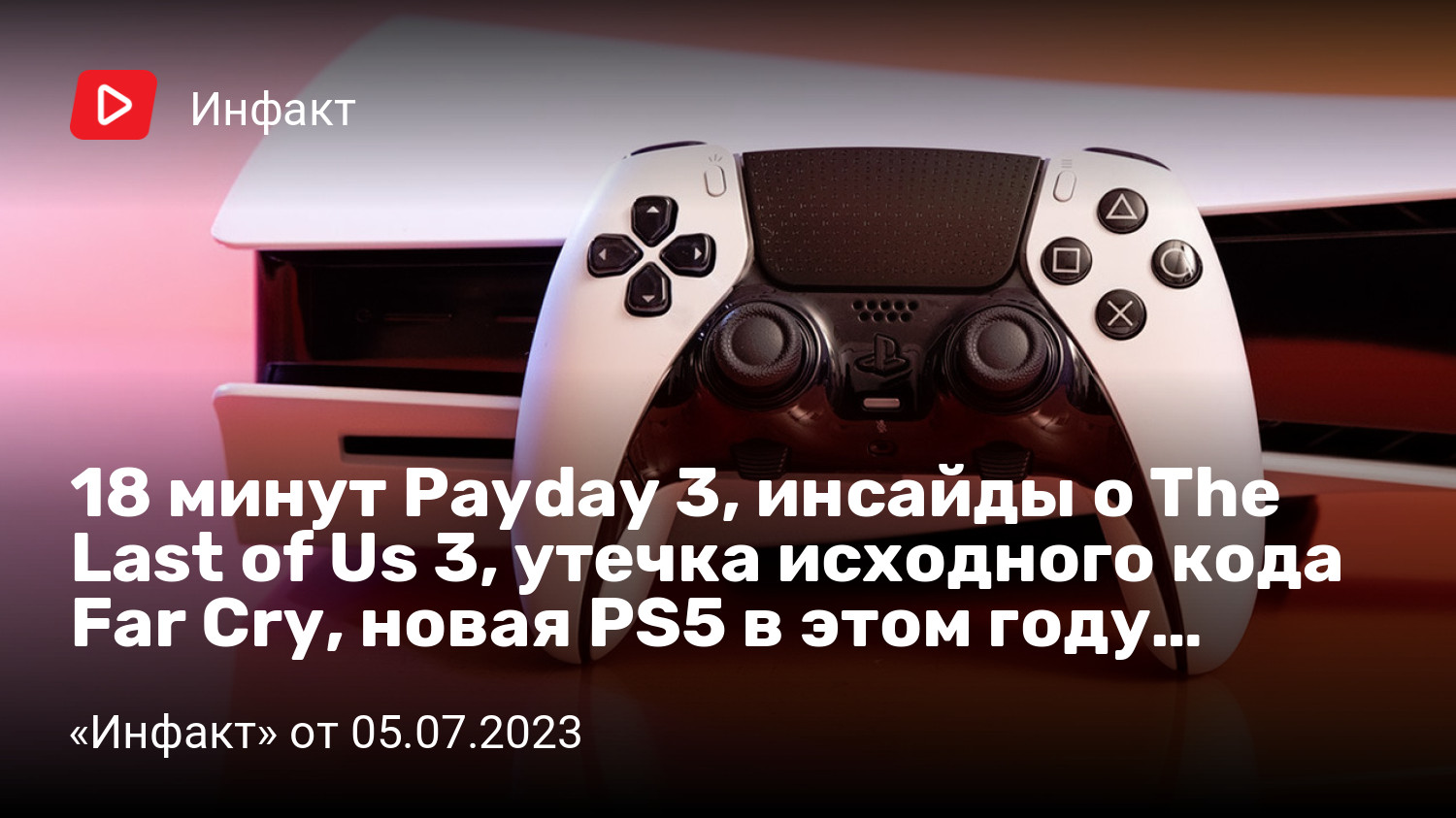 18 минут Payday 3, инсайды о The Last of Us 3, утечка исходного кода Far  Cry, новая PS5 в этом году… | StopGame